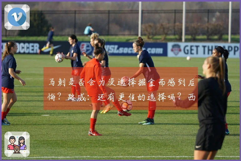 马刺是否会为没选择掘金而感到后悔？路威：还有更佳的选择吗？西部竞争激烈。