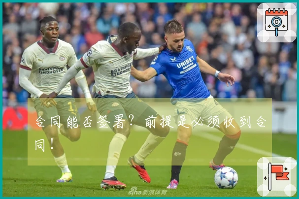 合同能否签署？前提是必须收到合同！