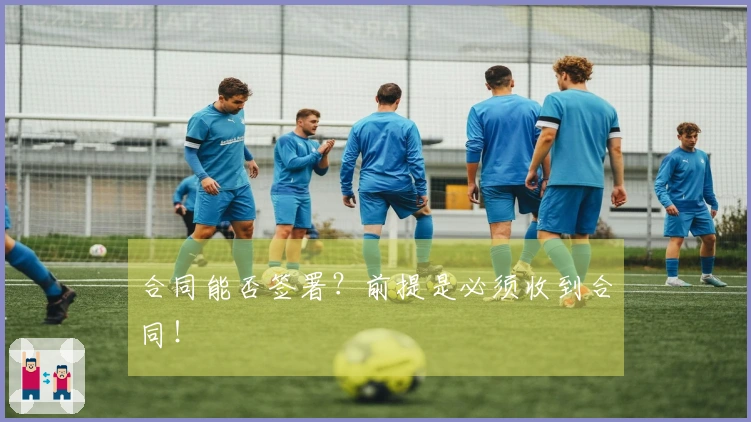 合同能否签署？前提是必须收到合同！