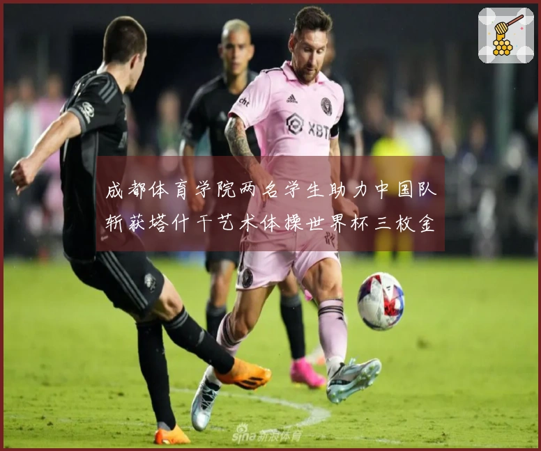 成都体育学院两名学生助力中国队斩获塔什干艺术体操世界杯三枚金牌