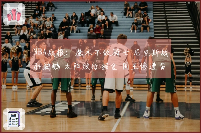 NBA战报：魔术不敌骑士 尼克斯战胜鹈鹕 太阳败给掘金 国王惨遭黄蜂大屠杀