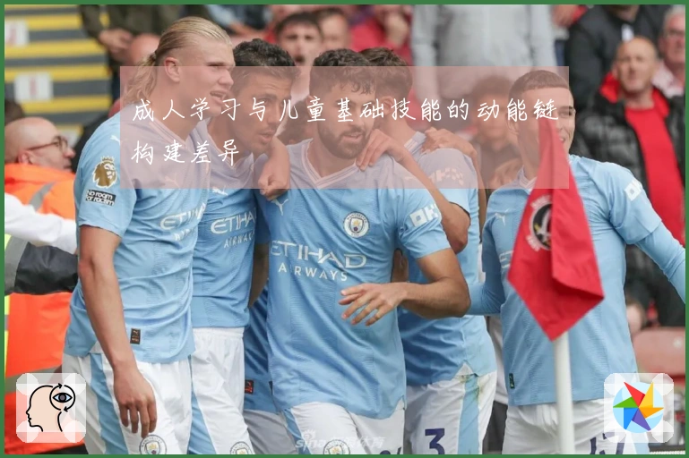 成人学习与儿童基础技能的动能链构建差异