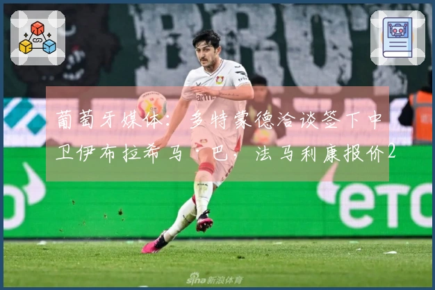 葡萄牙媒体：多特蒙德洽谈签下中卫伊布拉希马·巴，法马利康报价2500万欧元
