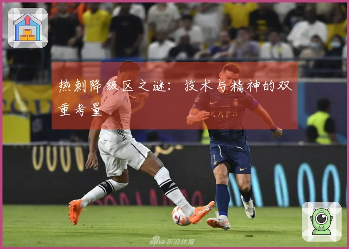 热刺降级区之谜：技术与精神的双重考量