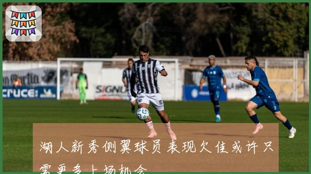 湖人新秀侧翼球员表现欠佳或许只需更多上场机会