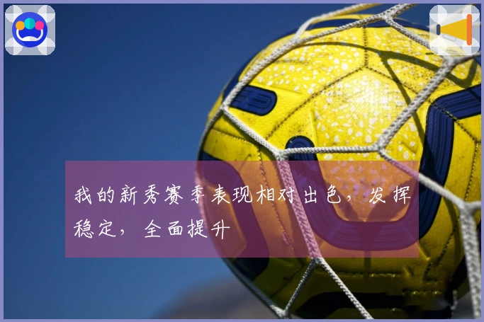 我的新秀赛季表现相对出色，发挥稳定，全面提升