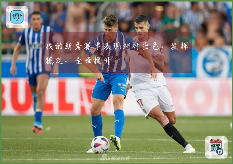 我的新秀赛季表现相对出色，发挥稳定，全面提升