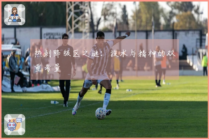 热刺降级区之谜：技术与精神的双重考量