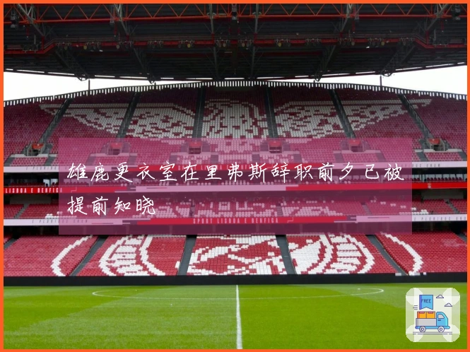 雄鹿更衣室在里弗斯辞职前夕已被提前知晓