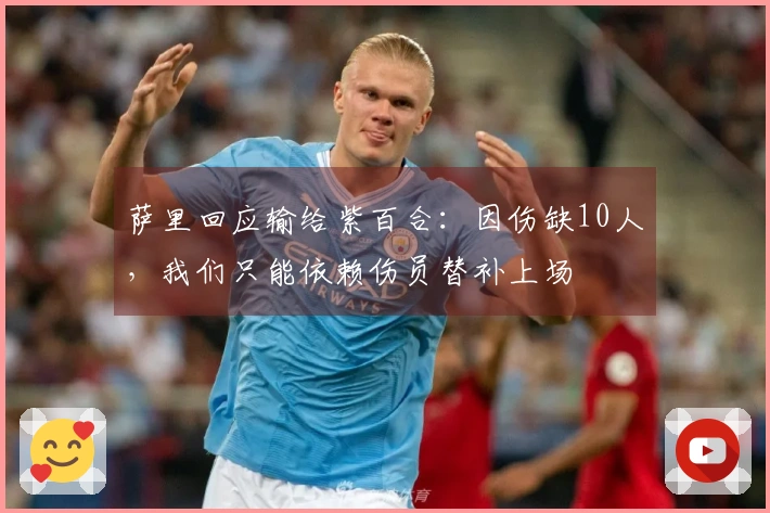 萨里回应输给紫百合：因伤缺10人，我们只能依赖伤员替补上场